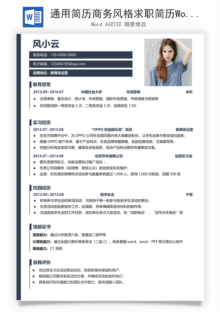 通用简历商务风格求职简历Word模板