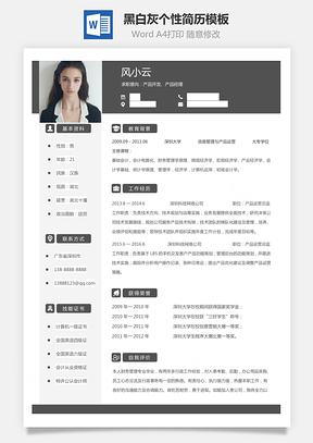 通用简历黑白灰个性简历通用Word模板