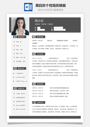 【通用简历】黑白灰个性简历通用模板427