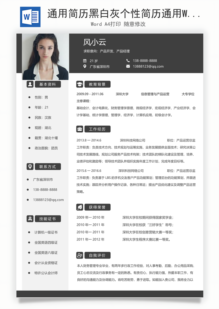 通用简历黑白灰个性简历通用Word模板
