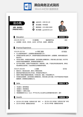 通用简历黑白简历商务简历正式简历面试简历Word模板