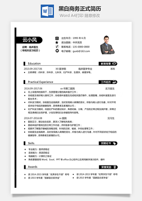 【通用簡歷】黑白簡歷商務(wù)簡歷正式簡歷面試簡歷828