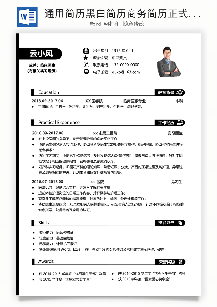 通用简历黑白简历商务简历正式简历面试简历Word模板
