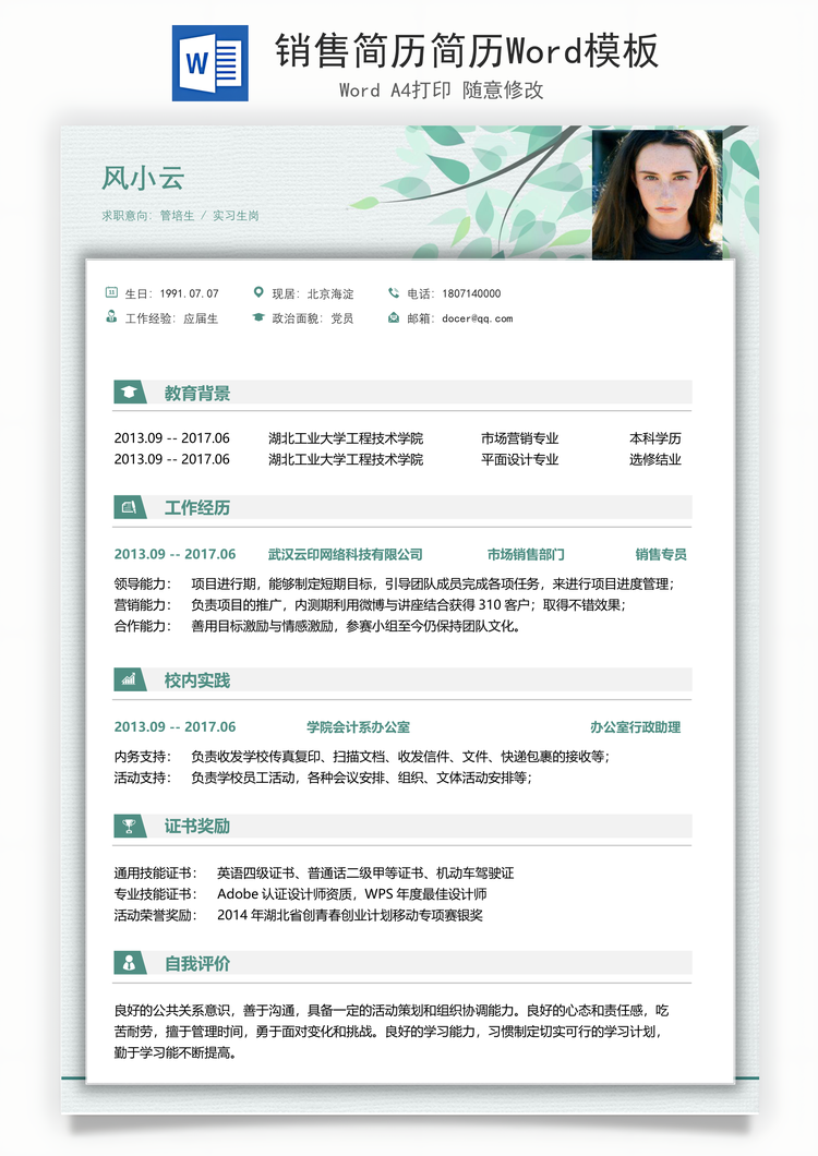 销售简历简历Word模板
