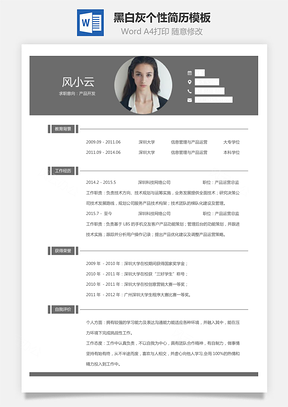 通用简历黑白灰个性简历通用Word模板