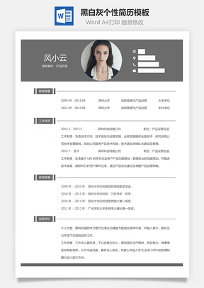 【通用简历】黑白灰个性简历通用模板426