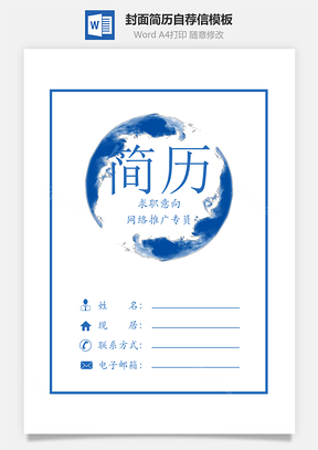 简历封面+内容+自荐信套装Word模板