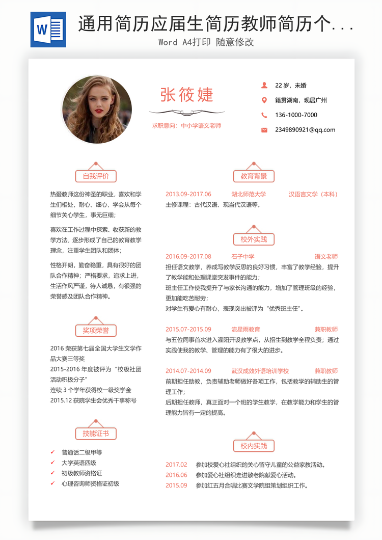 通用简历应届生简历教师简历个性简历创意简历Word模板