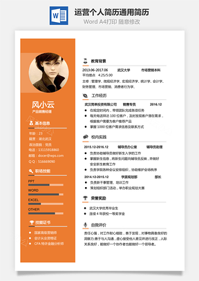 运营简历求职简历个人简历应届生简历通用简历Word模板