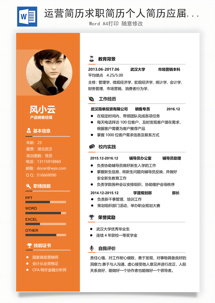 运营简历求职简历个人简历应届生简历通用简历Word模板