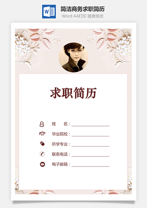 通用简历个人简历热门简历求职简历Word模板