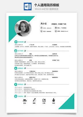 求职简历Word模板