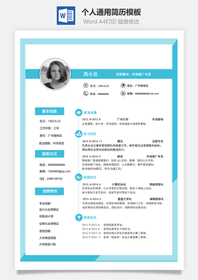求职简历Word模板