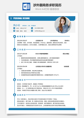 涉外翻译简历商务求职简历Word模板