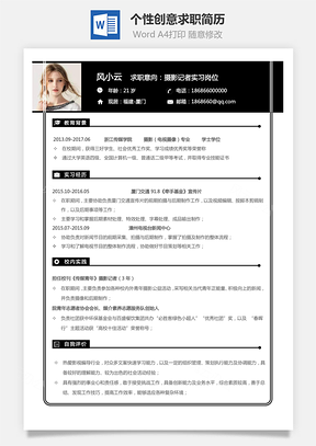 通用简历个性创意求职简历Word模板