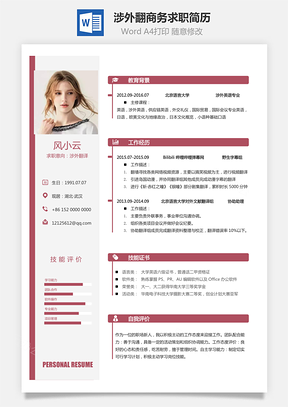 涉外翻译简历商务求职简历Word模板