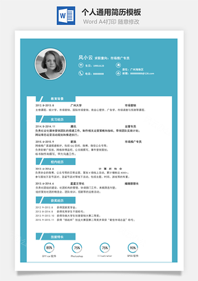 求职简历Word模板