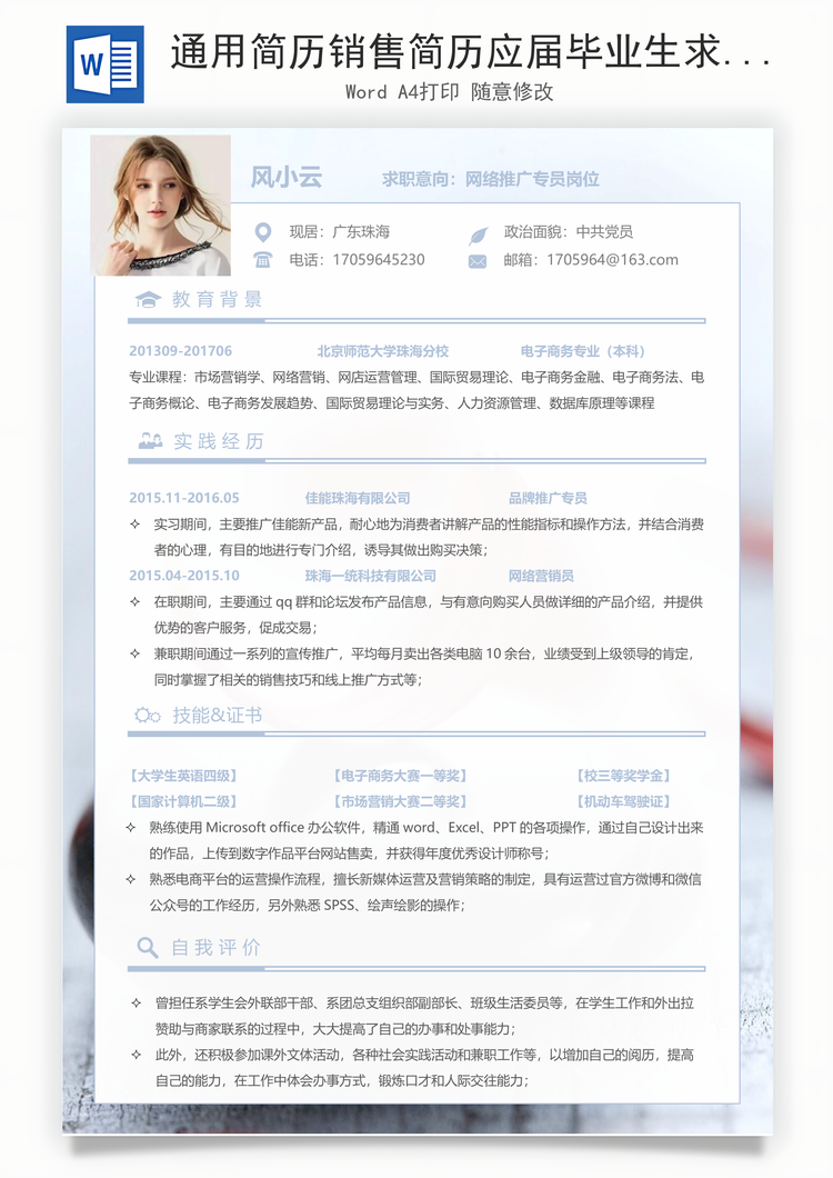 通用简历销售简历应届毕业生求职简历Word模板