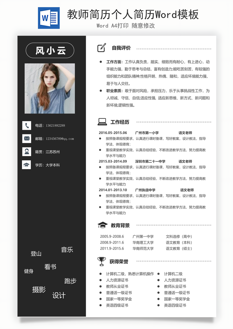 教师简历个人简历Word模板