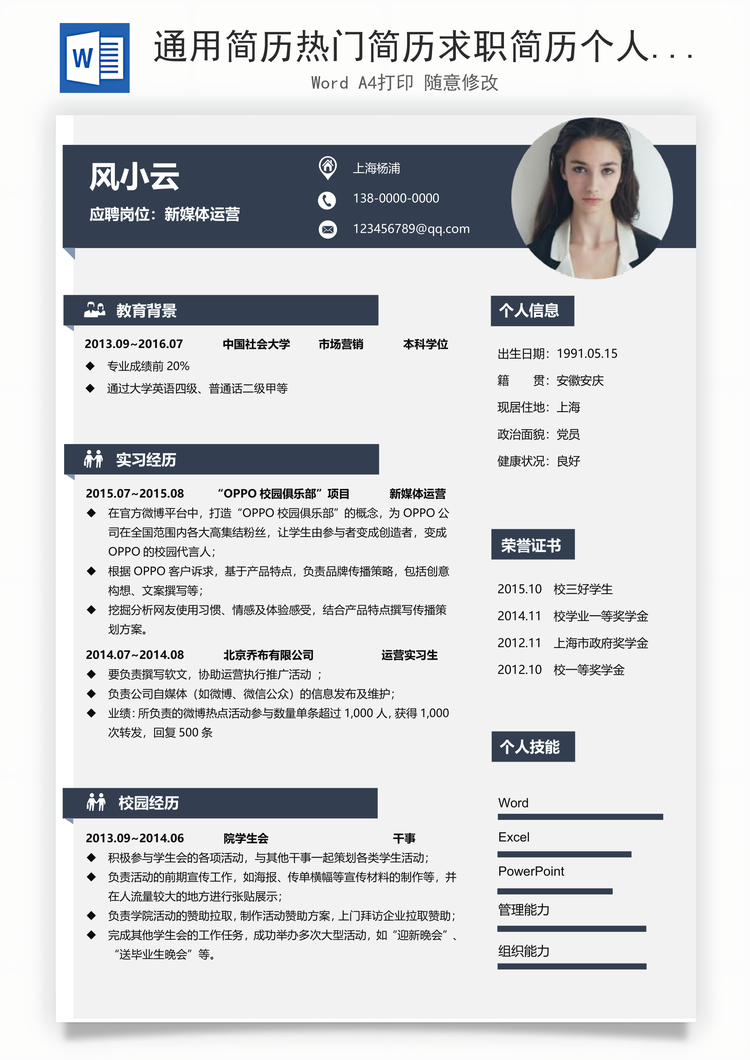 通用简历热门简历求职简历个人简历Word模板