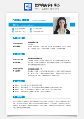 教师简历商务求职简历Word模板