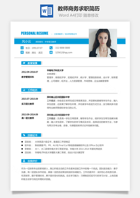 【教師簡歷】商務求職簡歷021
