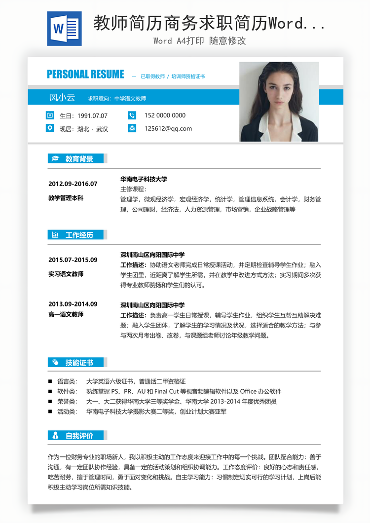 教师简历商务求职简历Word模板