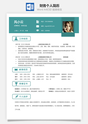 财务简历求职简历个人简历Word模板