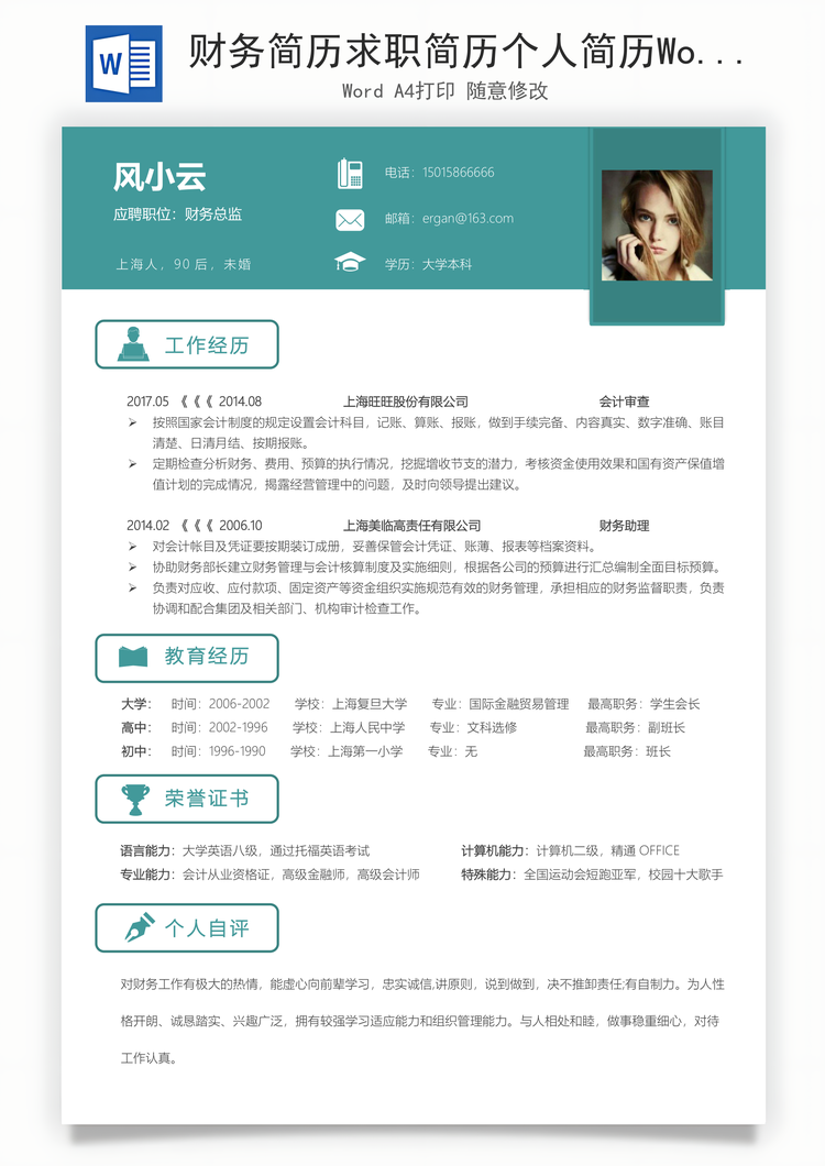 财务简历求职简历个人简历Word模板