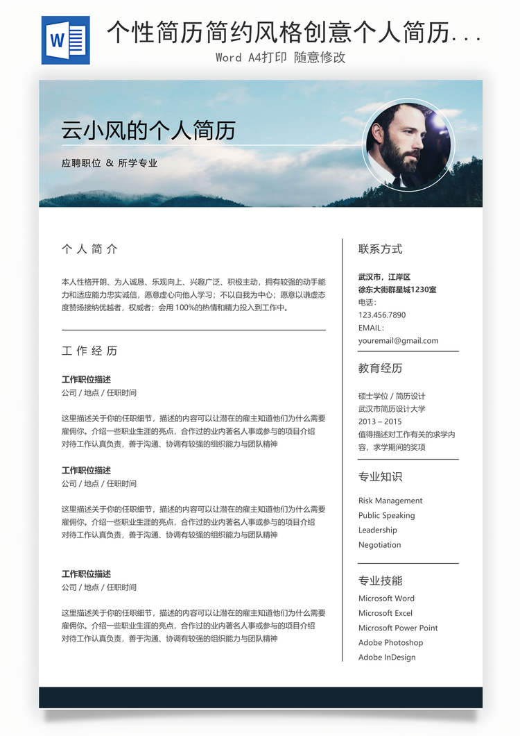 个性简历简约风格创意个人简历Word模板