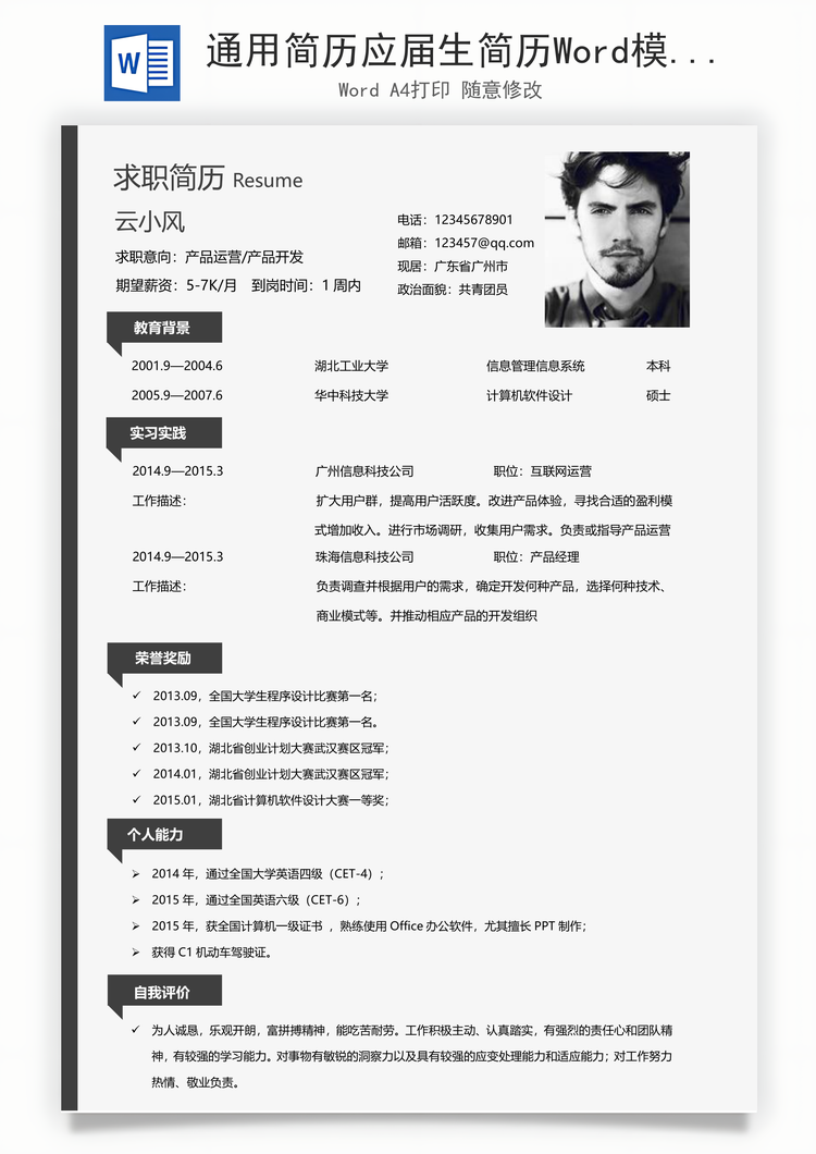 通用简历应届生简历Word模板