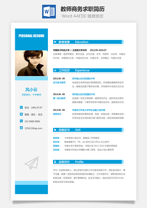 教师简历商务求职简历Word模板