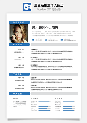 个性简历蓝色系创意个人简历Word模板