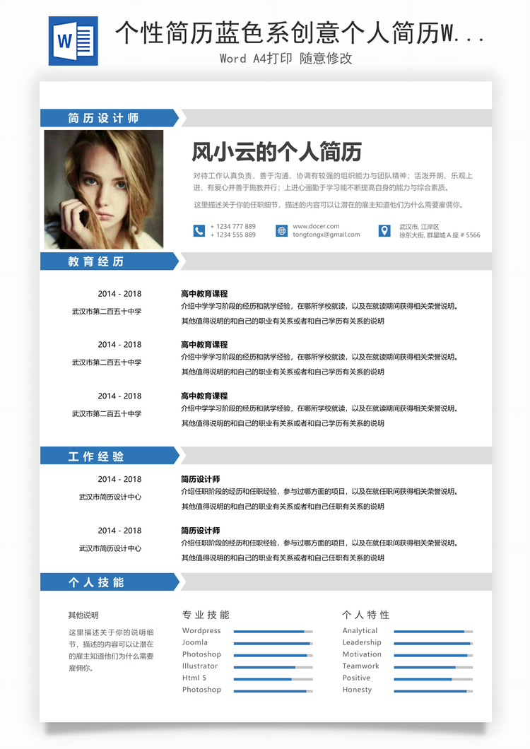 个性简历蓝色系创意个人简历Word模板