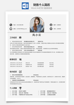 财务简历个人简历Word模板