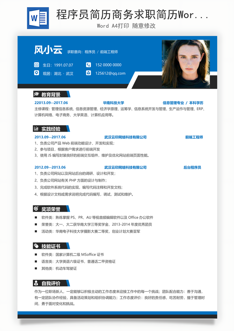 程序员简历商务求职简历Word模板