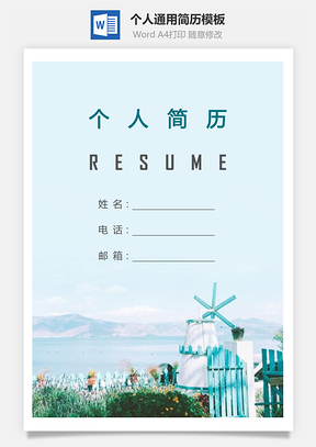 个人简历369带封面和自荐信Word模板