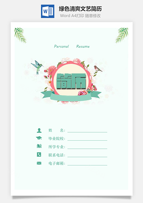 绿色清爽简历文艺简历清新简历套装Word模板