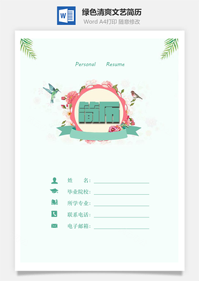 【簡歷套裝】綠色清爽簡歷文藝簡歷清新簡歷套裝829