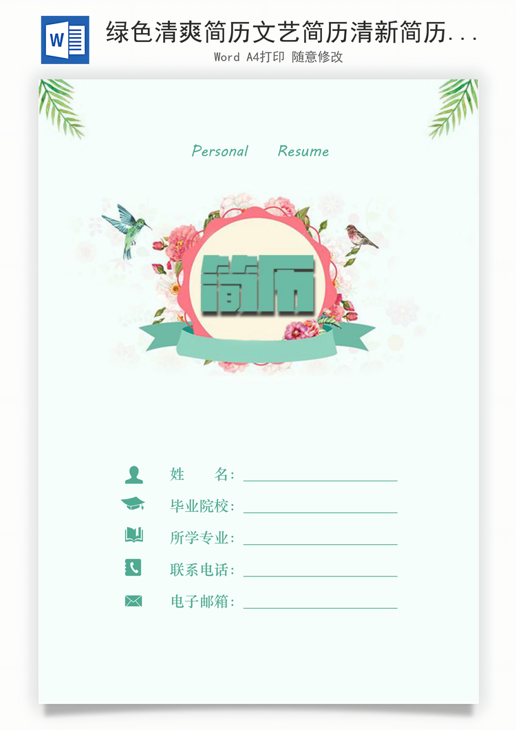 绿色清爽简历文艺简历清新简历套装Word模板