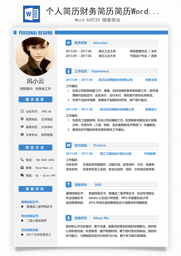 个人简历财务简历简历Word模板