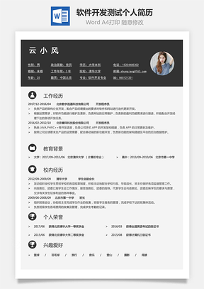 应届生简历软件开发测试简历求职简历个人简历Word模板