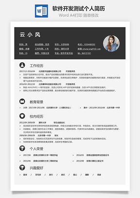 【软件开发测试简历】求职简历个人简历94
