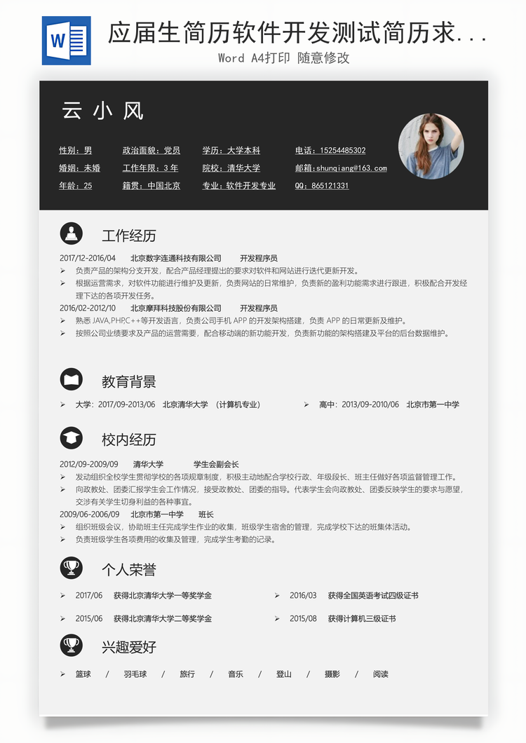 应届生简历软件开发测试简历求职简历个人简历Word模板