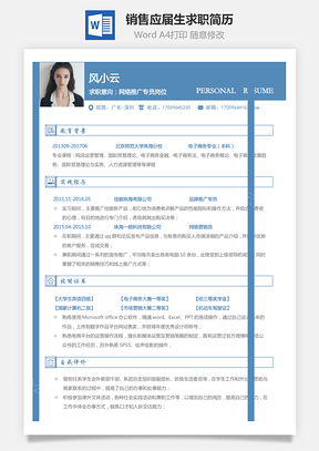 通用简历销售简历应届毕业生求职简历Word模板