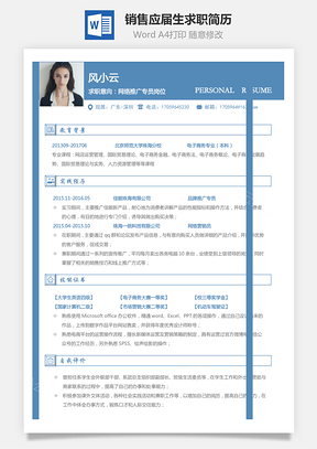 【通用简历】销售简历应届毕业生求职简历157