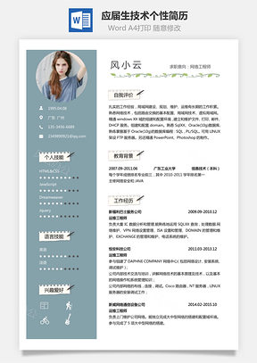 通用简历应届生简历技术个性创意简历Word模板