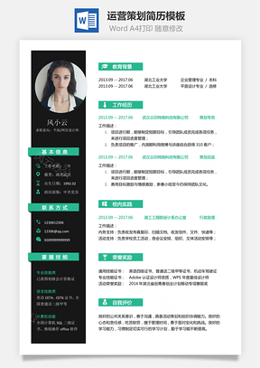 运营简历求职简历Word模板