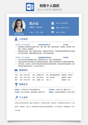 财务简历求职简历个人简历Word模板