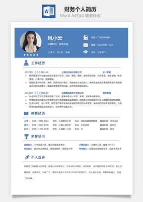 【財(cái)務(wù)簡(jiǎn)歷】求職簡(jiǎn)歷個(gè)人簡(jiǎn)歷95